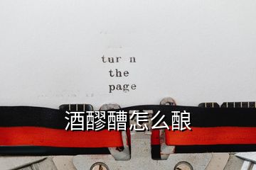 酒醪醩怎么釀