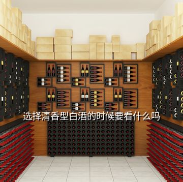 選擇清香型白酒的時候要看什么嗎