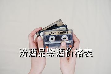 汾酒品鑒酒價格表