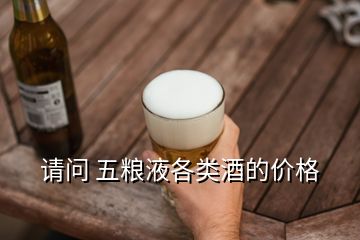 請問 五糧液各類酒的價格