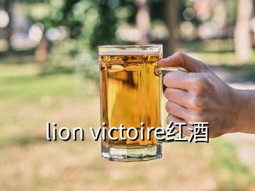 lion victoire紅酒