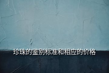 珍珠的鑒別標準和相應的價格