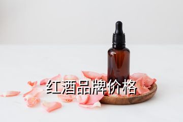 紅酒品牌價格