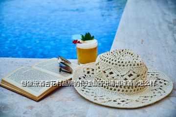 想做汾酒杏花村品牌的代理山西汾清國(guó)魂酒業(yè)怎么樣