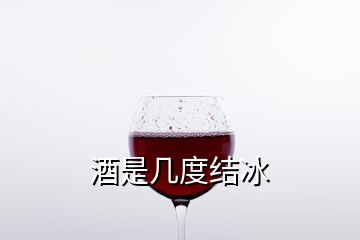 酒是幾度結(jié)冰