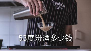 53度汾酒多少錢