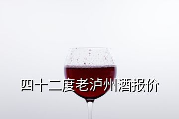 四十二度老瀘州酒報(bào)價(jià)
