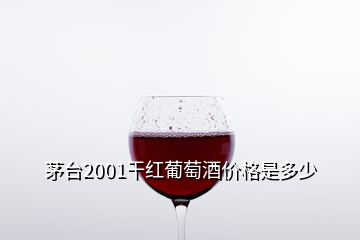 茅臺(tái)2001干紅葡萄酒價(jià)格是多少