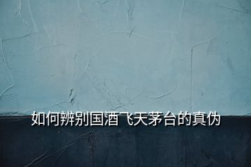 如何辨別國(guó)酒飛天茅臺(tái)的真?zhèn)?></p>
<h2 id=