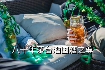 八十年茅臺酒國酒之尊