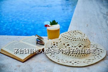 茅臺鎮(zhèn)當(dāng)?shù)厝硕己饶膫€(gè)牌子的白酒呢