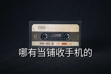 哪有當鋪收手機的