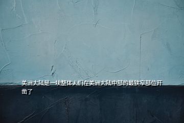美洲大陸是一塊整體人們在美洲大陸中部的最狹窄部位開鑿了