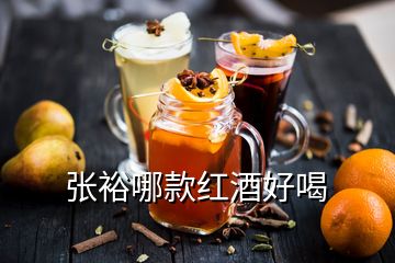 張?jiān)D目罴t酒好喝