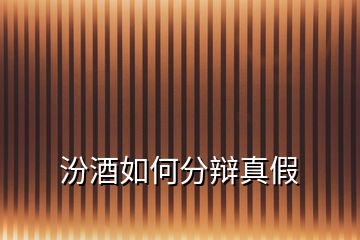汾酒如何分辯真假