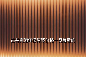 古井貢酒年份原漿價格一覽最新的
