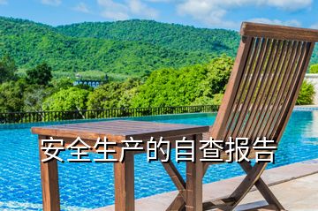 安全生產(chǎn)的自查報告