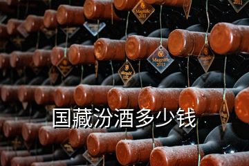 國(guó)藏汾酒多少錢(qián)