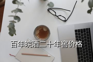 百年皖酒二十年窖價格