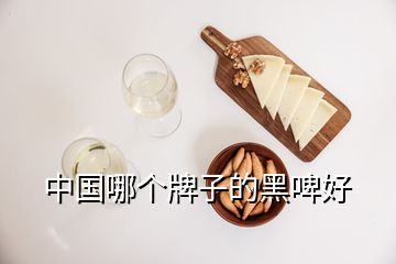 中國(guó)哪個(gè)牌子的黑啤好
