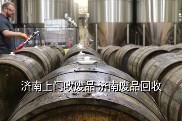 濟南上門收廢品 濟南廢品回收