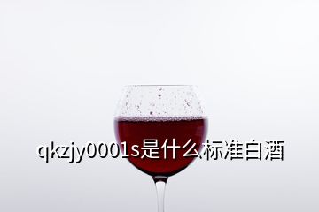 qkzjy0001s是什么標準白酒
