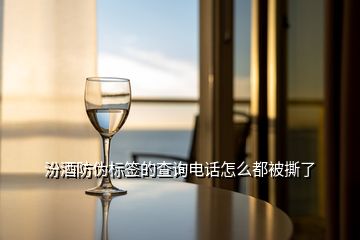 汾酒防偽標(biāo)簽的查詢電話怎么都被撕了