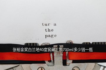 張裕金獎白蘭地40度窖藏三年700ml多少錢一瓶