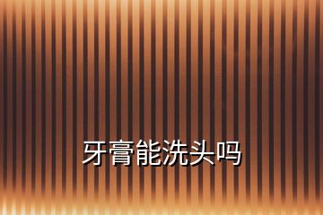 牙膏能洗頭嗎