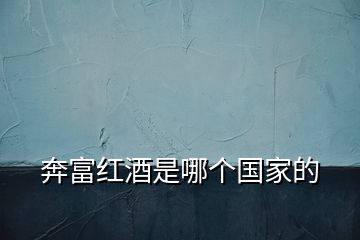 奔富紅酒是哪個(gè)國家的