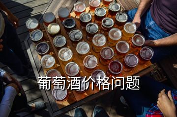 葡萄酒價(jià)格問題