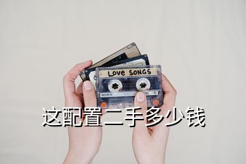 這配置二手多少錢(qián)