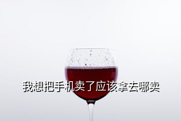 我想把手機賣了應該拿去哪賣