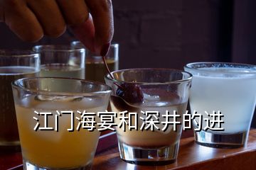 江門(mén)海宴和深井的進(jìn)