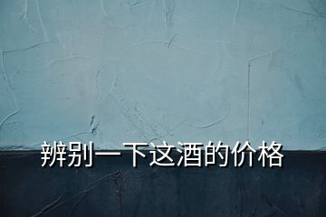 辨別一下這酒的價(jià)格