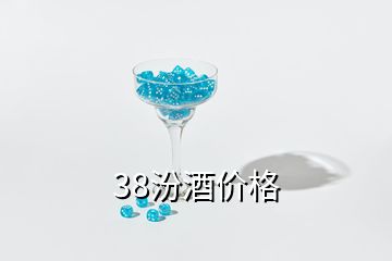 38汾酒價(jià)格