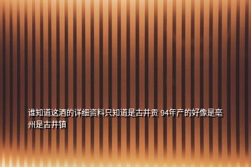 誰知道這酒的詳細(xì)資料只知道是古井貢 94年產(chǎn)的好像是亳州是古井鎮(zhèn)