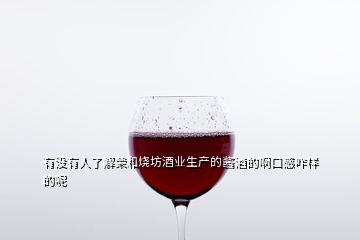 有沒(méi)有人了解榮和燒坊酒業(yè)生產(chǎn)的醬酒的啊口感咋樣的呢