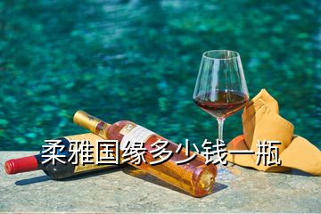 柔雅國(guó)緣多少錢(qián)一瓶
