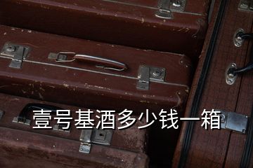 壹號(hào)基酒多少錢(qián)一箱