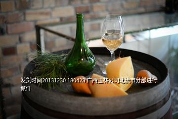 發(fā)貨時間20131230 180423 廣西玉林公司北流市分部進(jìn)行攬件