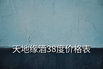 天地緣酒38度價格表