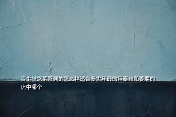 資生堂悠萊系列的怎么樣適合多大年齡的用泰州和姜堰的店中哪個