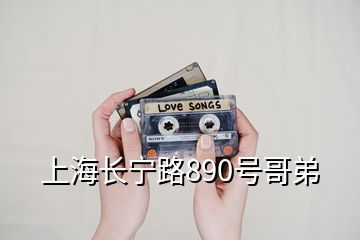 上海長(zhǎng)寧路890號(hào)哥弟