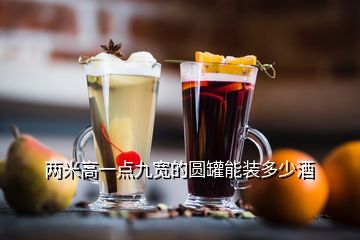 兩米高一點(diǎn)九寬的圓罐能裝多少酒