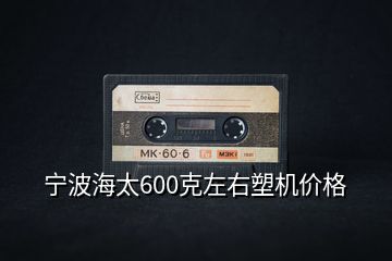 寧波海太600克左右塑機價格