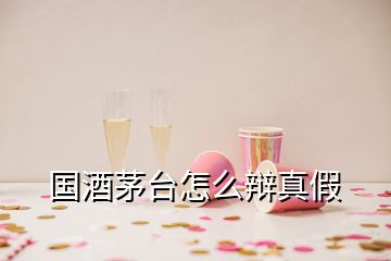 國酒茅臺怎么辯真假