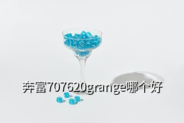 奔富707620grange哪個好