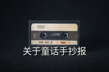 關于童話手抄報