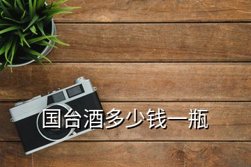 國臺酒多少錢一瓶